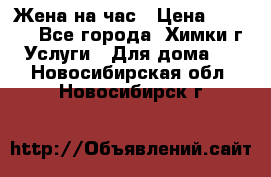 Жена на час › Цена ­ 3 000 - Все города, Химки г. Услуги » Для дома   . Новосибирская обл.,Новосибирск г.